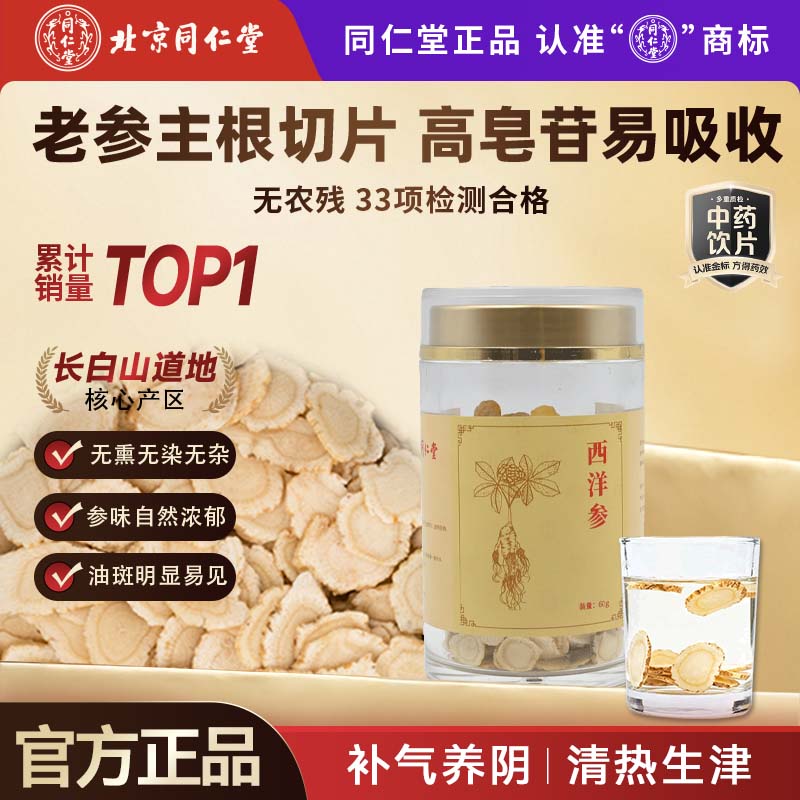 同仁堂（TRT）品牌北京同仁堂西洋参60g1.0cm 补气养阴清热生津抗疲劳提神滋补佳品气阴双补西洋参泡水中药饮片级 【2瓶尝鲜】西洋参60g