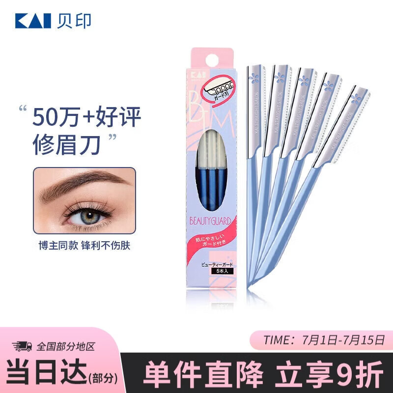 貝印貝印（KAI）日本进口 刮修眉刀女士男士（5把）不易伤肤 新手可用刀片