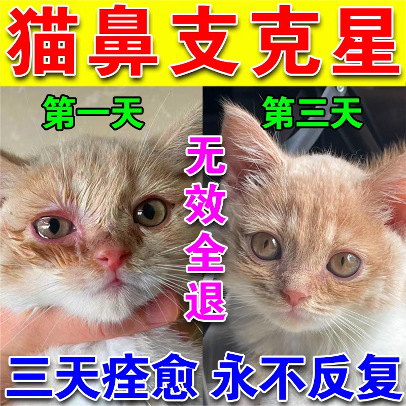 猫鼻支专用宠物猫咪眼睛泪痕眼屎流鼻子涕精神不佳支提升免疫专用 买五盒发九盒【永不再犯】
