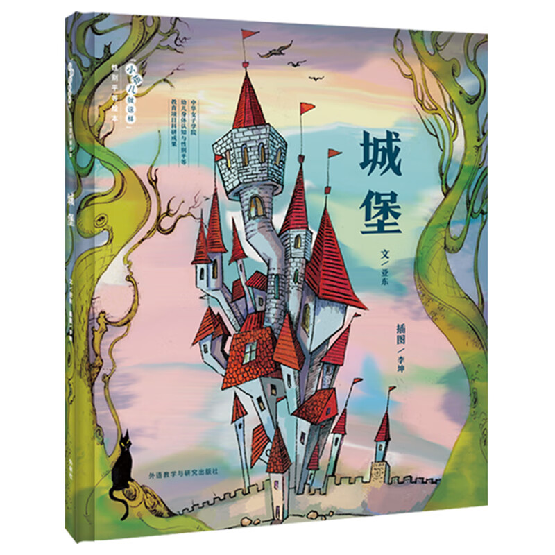 城堡·"小孩儿就这样"性别平等绘本