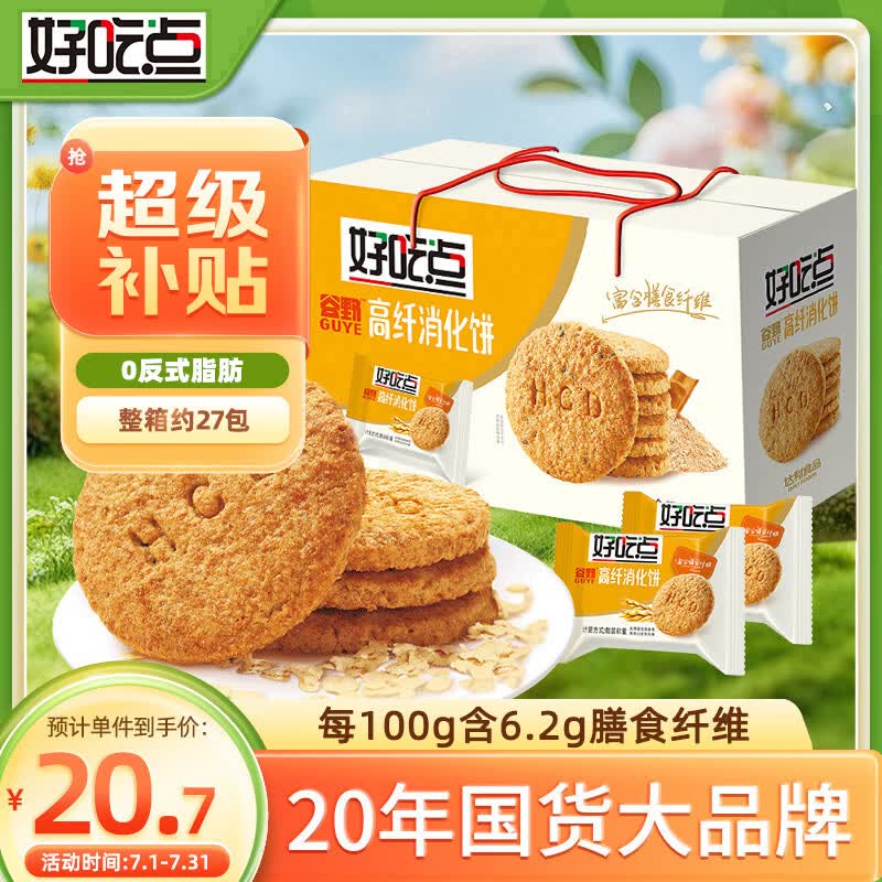 好吃点高纤消化饼800g 饼干礼盒 办公室休闲零食早餐饼干代餐推荐