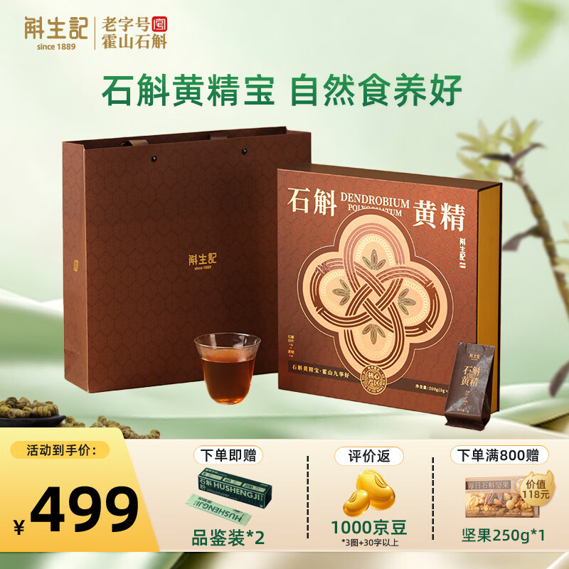 斛生记正宗霍山铁皮石斛切片九蒸九晒黄精石斛黄精礼盒款 自饮送礼佳品