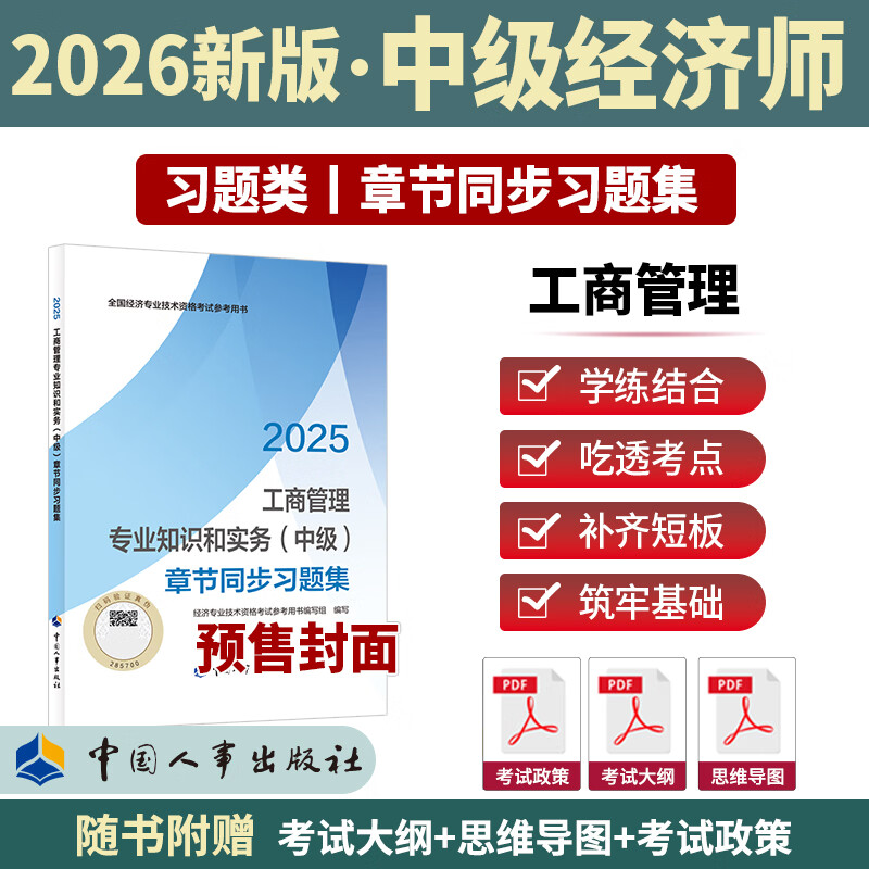 【文轩网】工商管理专业知识和实务中级章节同步习题集2026 图书