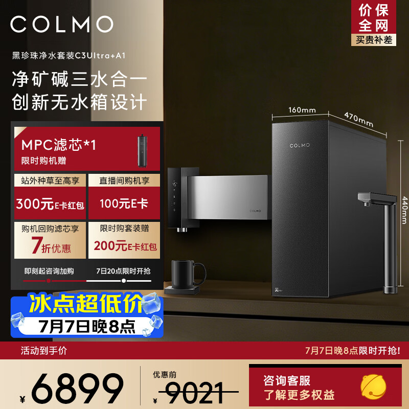 COLMO黑珍珠C3Ultra+A1厨下净水器套装 净矿碱三合一 1200G大通量 精准控温