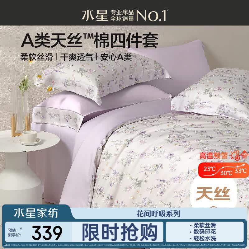 水星家纺床上四件套天丝™棉被套莱赛尔a类夏天套件床单款1.5x2米床26新品-牧野