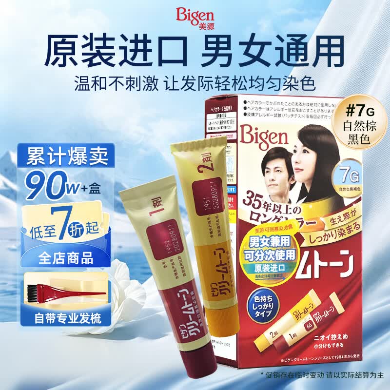 Bigen美源进口可瑞慕染发膏自然棕黑色7G植萃盖白发染发剂固色轻松染