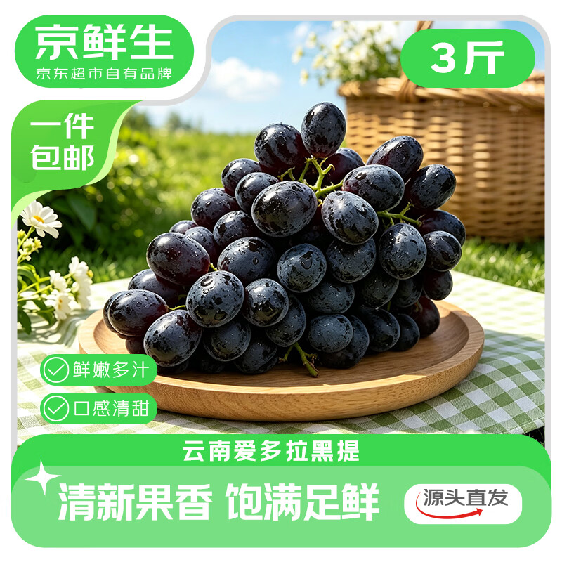 京鲜生 云南爱朵拉无籽黑提 净重3斤 葡萄/提子 源头直发