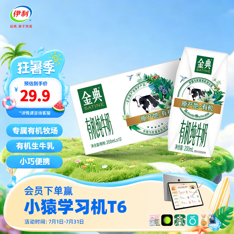 伊利金典200ml纯牛奶系列 0添加 优质乳蛋白 多种规格可选 礼盒装 【便携精巧装】有机纯牛奶200ml*10盒 4-5月产
