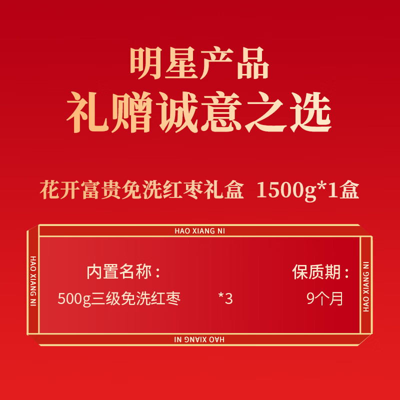 好想你旗下红枣免洗即食枣特产泡茶煮粥煲汤老人儿童孕妇休闲营养零食枣 元气好礼免洗红枣礼盒1500g