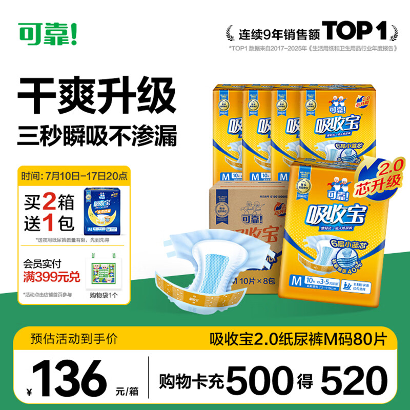 可靠（COCO）吸收宝2.0成人纸尿裤M80片（臀围80-105cm）干爽防漏老年人尿不湿