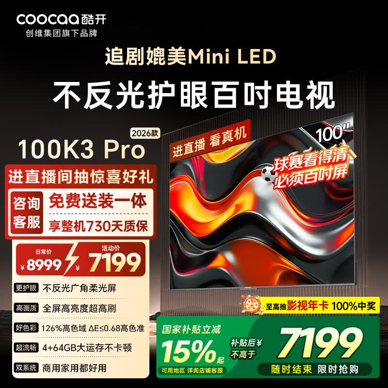 酷开创维100K3 Pro 100英寸电视 288Hz显示器 国家补贴 办公室会议大屏幕液晶平板电视机100P3E Max