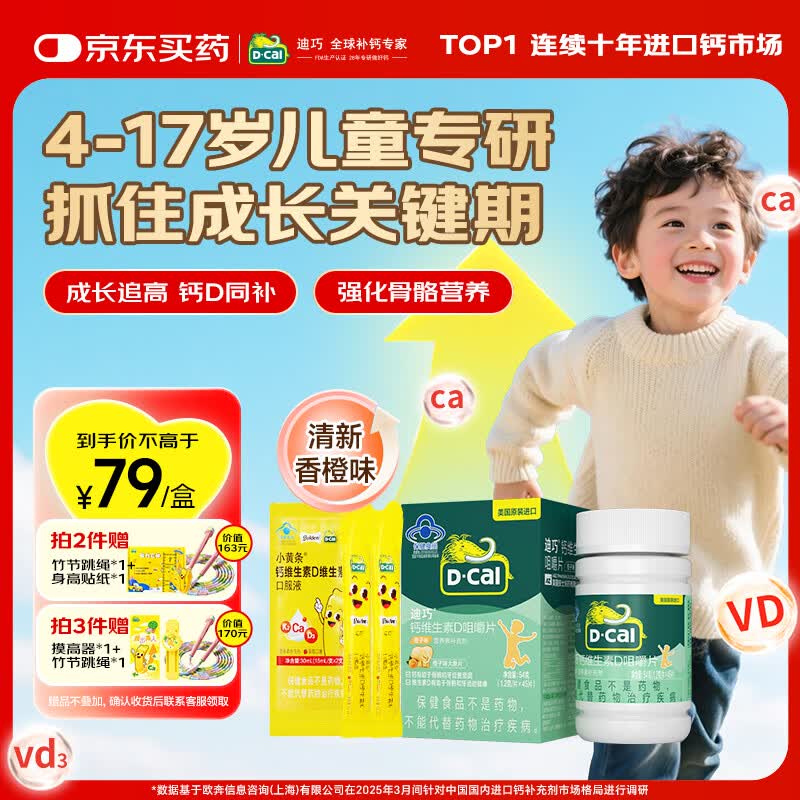 迪巧儿童钙 维生素d咀嚼片 青少年学生补钙美国进口高钙4-13岁6-17岁 【钙D同补】橙子味 45片*1瓶 +小黄条2条