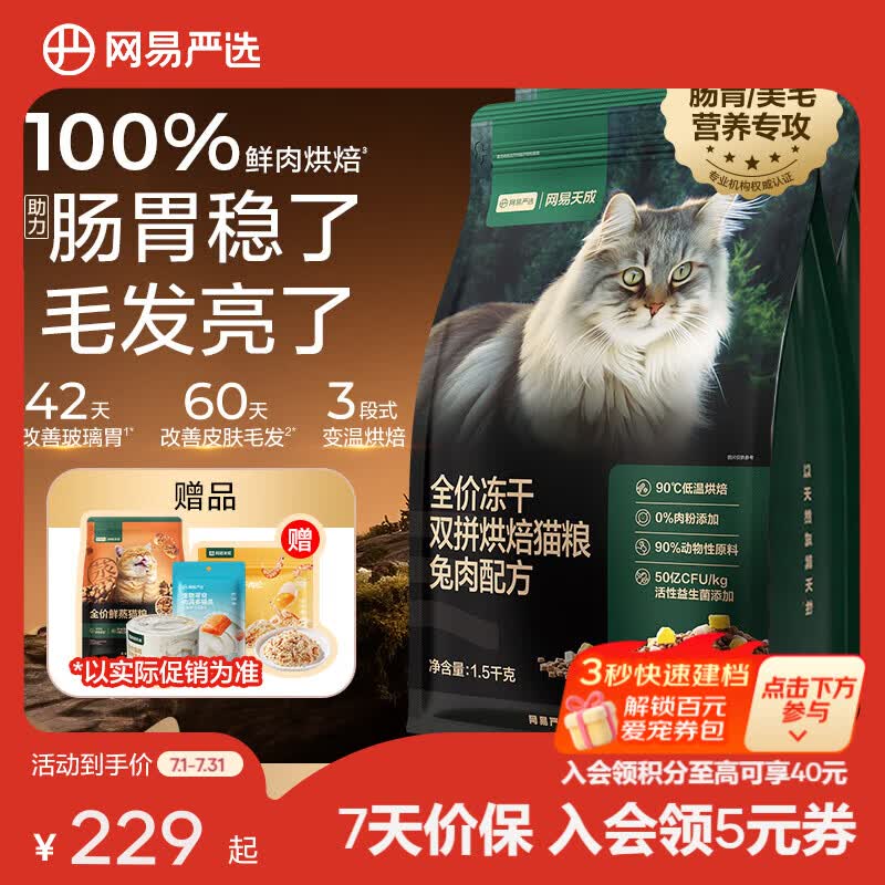 网易严选全价冻干双拼烘焙猫粮成幼猫主粮猫咪食品全阶段 【兔肉配方】 1.5kg*2袋