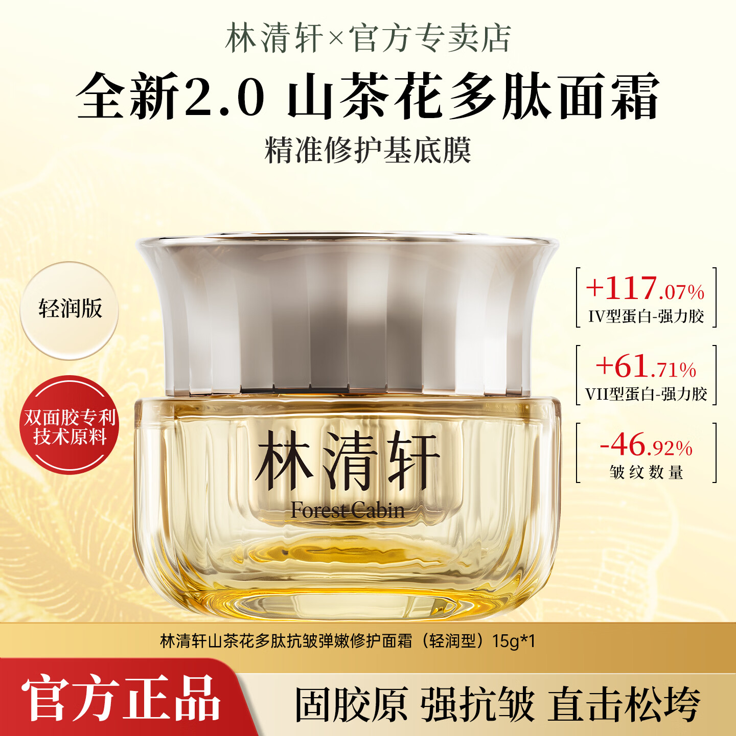 林清轩全新2.0山茶花多肽抗皱弹嫩修护面霜保湿紧致面部滋养护肤礼物 【单瓶装】2.0多肽霜15g