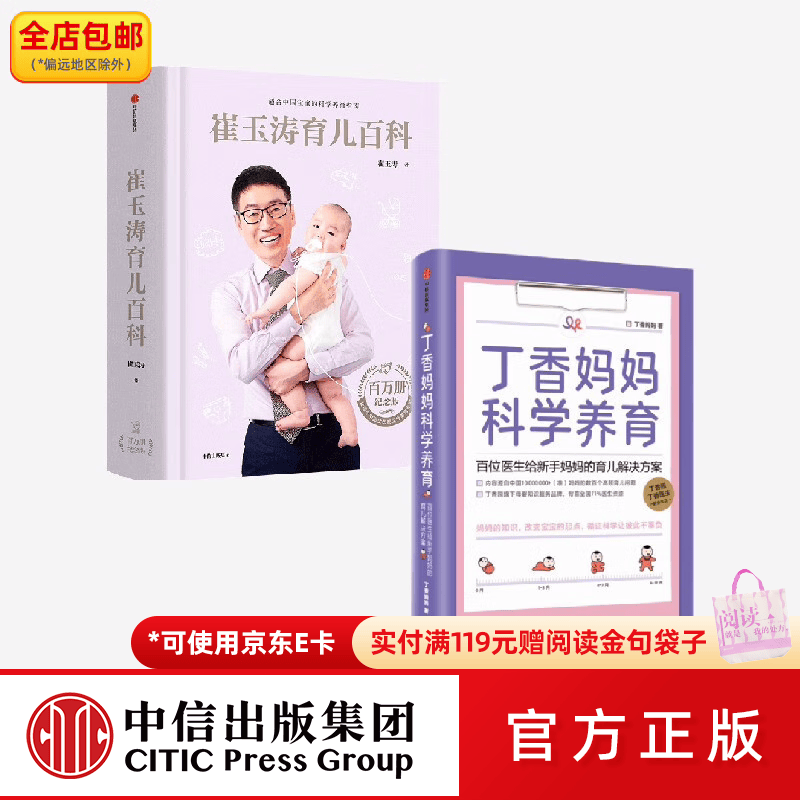 中信出版包邮  崔玉涛育儿百科 丁香妈妈科学养育(套装2册) 崔玉涛等著 中信出版社图书