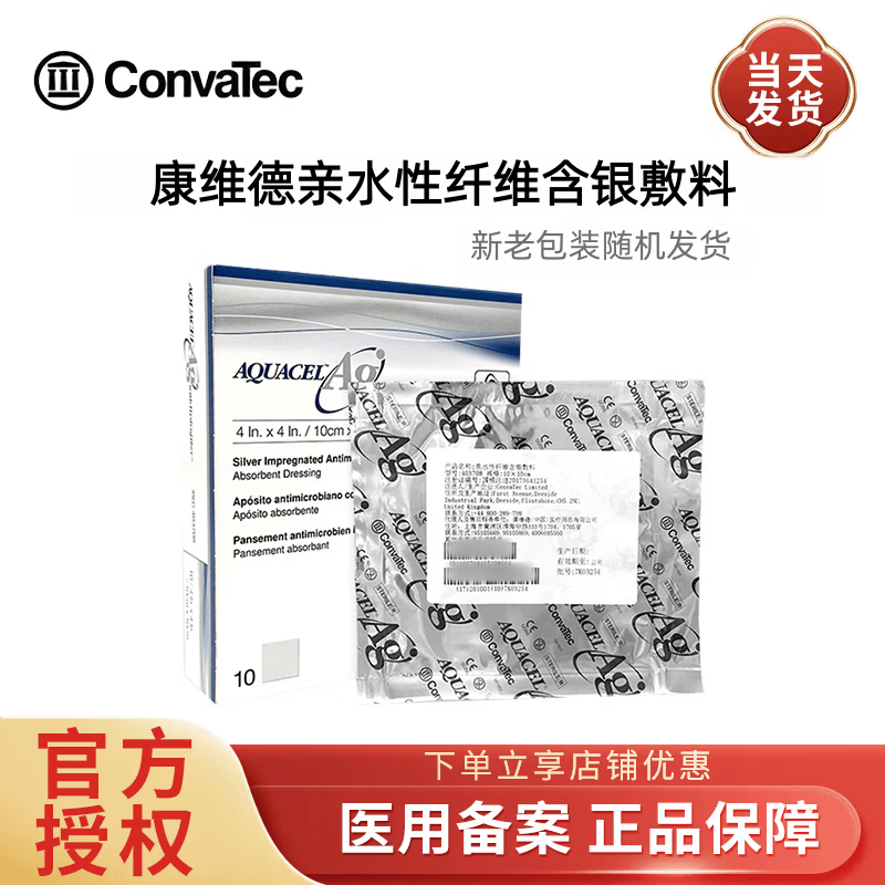 康维德403708银离子伤口敷料亲水性纤维含银敷料爱康肤413566/413567