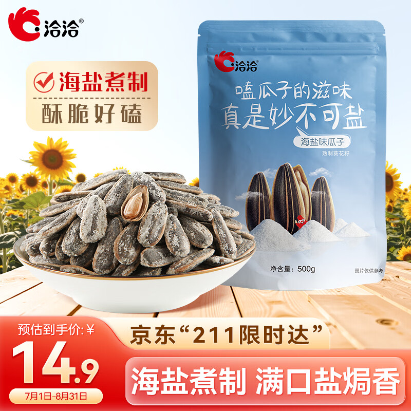 洽洽海盐味瓜子零食500g*1袋 大包装葵花籽炒货团购休闲零食新风味