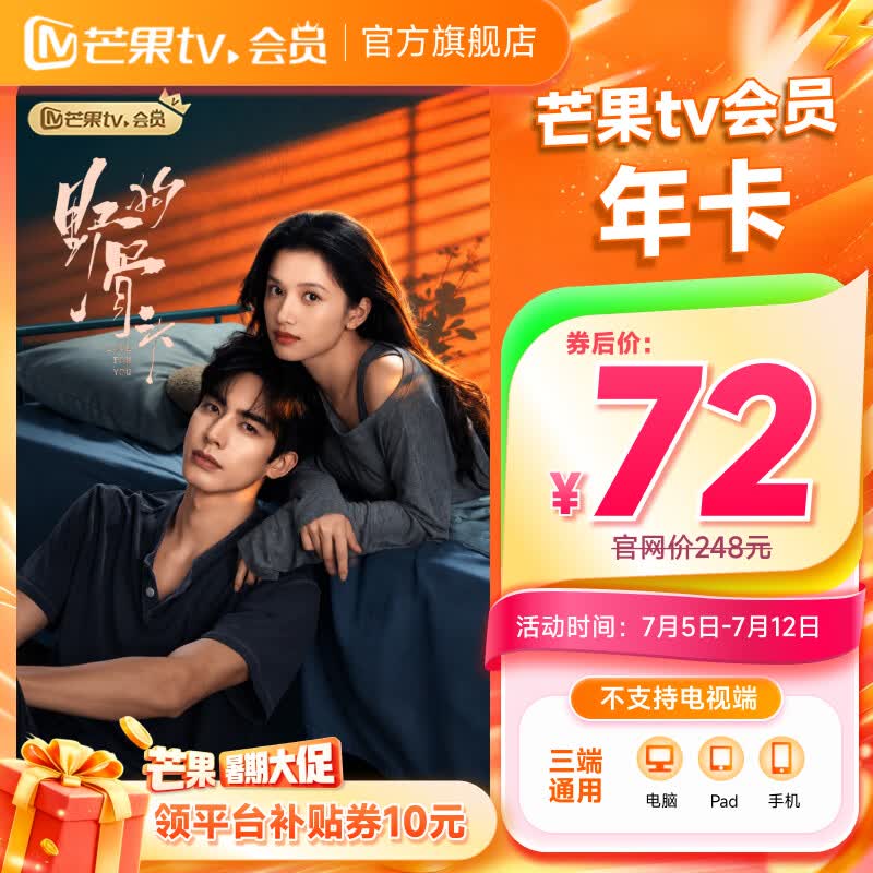 【券后72元】芒果TV会员12个月  芒果VIP会员年卡芒果视频会员一年 不支持电视