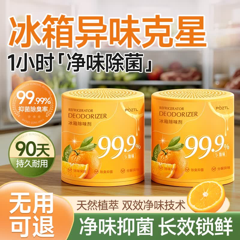 POZTL冰箱除味剂除臭消毒杀菌神器肉食腐烂除异味除菌防串味保鲜清洁剂