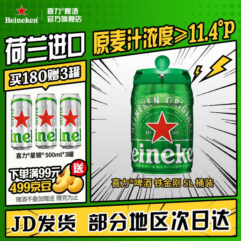 喜力啤酒 铁金刚 桶装啤酒 荷兰进口 官方正品  5L 1桶