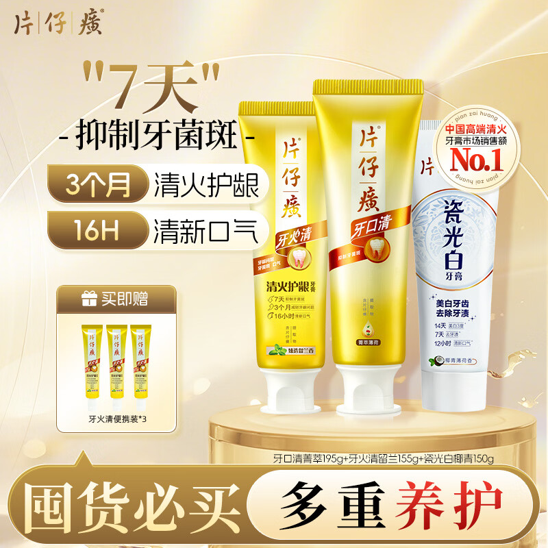 片仔癀清火美白多效护理清新口气护龈牙膏top1自营500g新老包装随机发