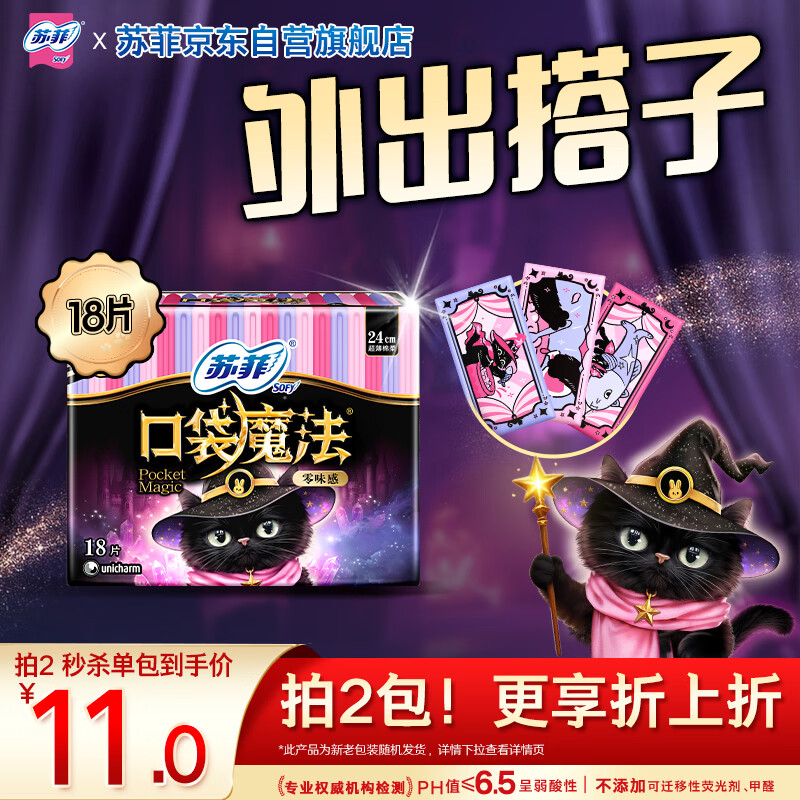 苏菲口袋魔法黑猫零味感日用卫生巾24cm18片便携姨妈巾自营官方旗舰