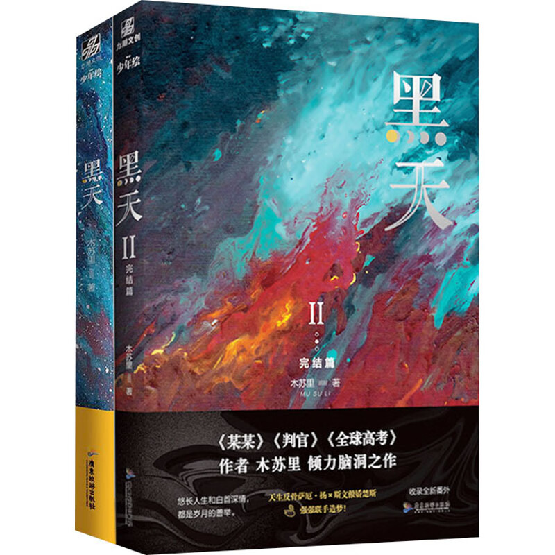 黑天(1-2) 木苏里 著 中国科幻,侦探小说