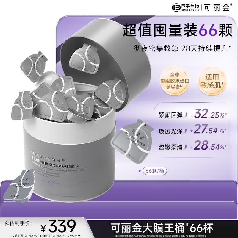 可丽金（COLLGENE）重组胶原蛋白蕴活光塑紧致驻颜面膜大膜王66杯/盒礼物女