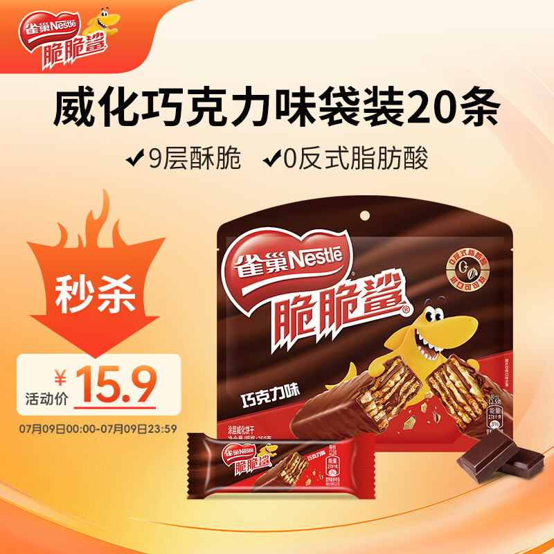 雀巢（Nestle）脆脆鲨威化饼干巧克力味250g 休闲零食早餐代餐 办公室 独立包装