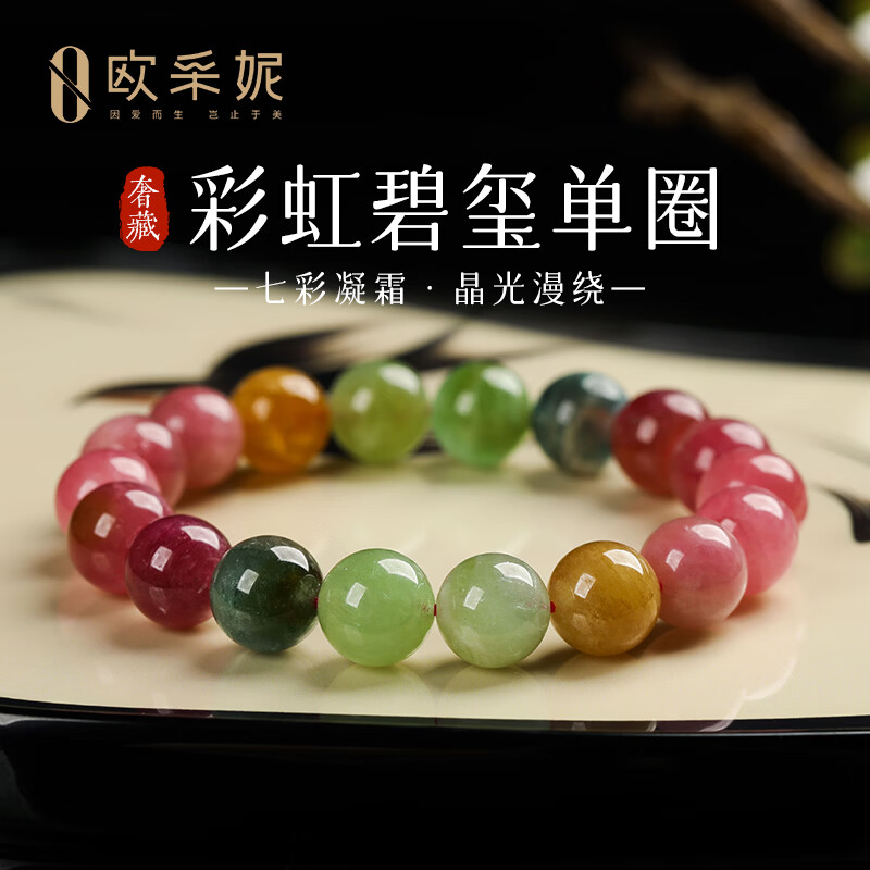 欧采妮(OUCERNY)奢藏彩虹碧玺手串本命年转运珠天然水晶手链男女款送老婆七夕礼物 奢藏彩虹碧玺10mm 京东折扣/优惠券