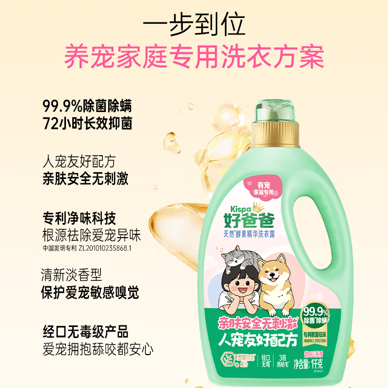 好爸爸天然酵素精华洗衣露有宠家庭专用洗衣液 99.9%除菌率72h长效抑菌 【洗护除臭组合】洗衣露+防粘毛柔顺剂+去渍除菌喷雾