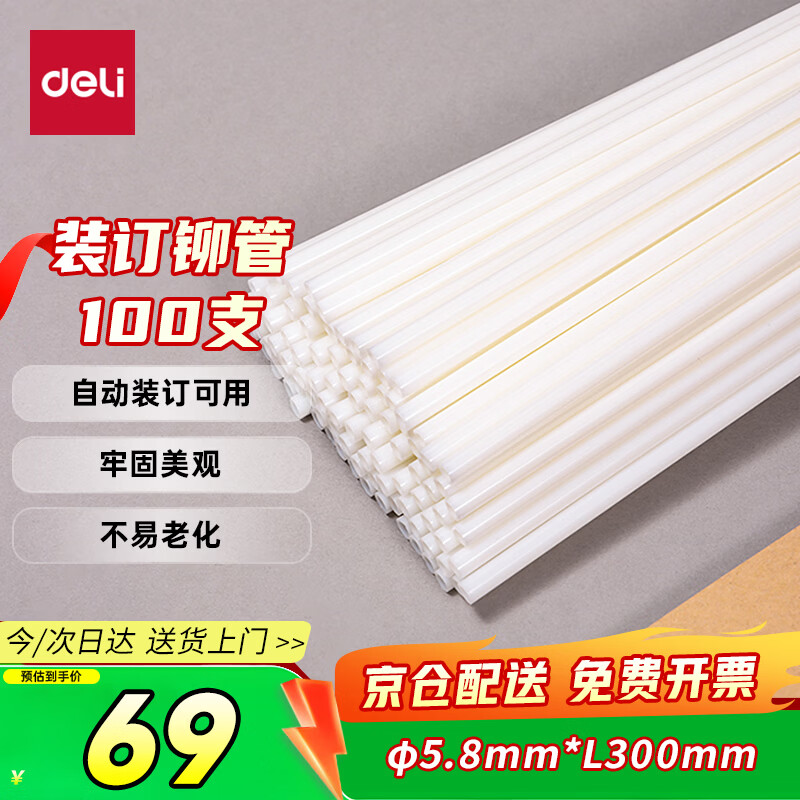 得力GB101 财务装订机专用透明装订铆管 适用自动机型 Φ5.8mm*300mm 100支/盒装
