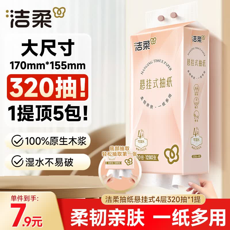 洁柔悬挂式抽纸 4层320抽*1提 面巾纸擦手纸 便利抽挂抽 纸巾超市款