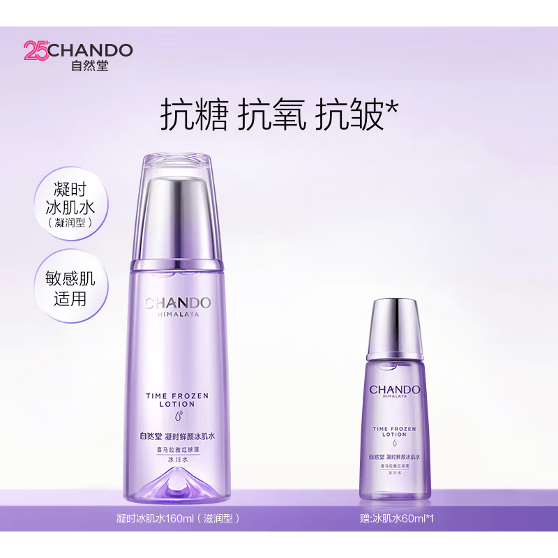 自然堂（CHANDO）凝时鲜颜滋润型冰肌水补水保湿焕亮爽肤水保湿水敏肌可用 基本款 160ml