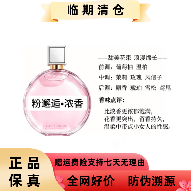 【临期正品】法国粉邂逅淡香水经典女士浓香持久留香花香调100ML 粉邂逅淡香 100ML