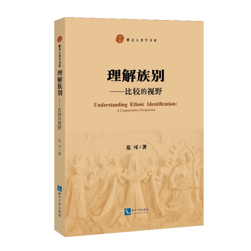 理解族别——比较的视野