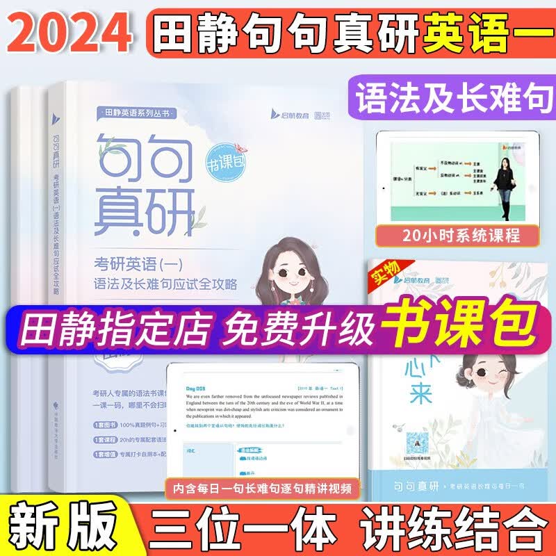 2024考研英语 田静考研英语 句句真研 考研英语语法长难句 考研英语一 田静 句句真研2024 考研真相 田静 句句真研2024考研英语一