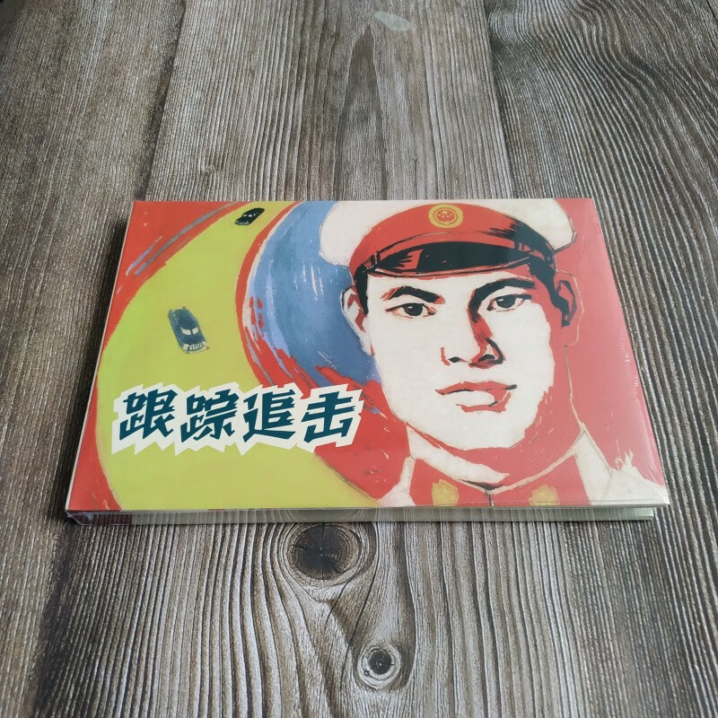 雷人版 跟踪追击 连环画小人书 32开大精 高适 绘 黑龙江美术出版社 布脊版