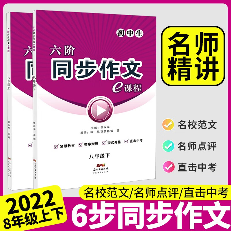 名校课堂六阶同步作文七八九年级上下册初中写作大全中考范文素材阅读思考写作技巧中学教辅同步资料书 【同步作文·八年级·上下册】