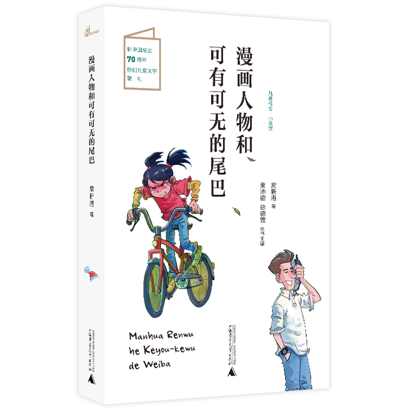 粮仓·小说馆:漫画人物和可有可无的尾巴