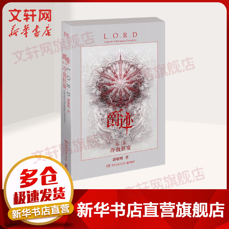 【赠6张明信片】爵迹3:冷血狂宴