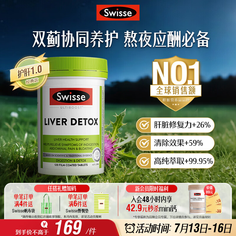 Swisse斯维诗 奶蓟草护肝片 含奶蓟草姜黄洋蓟 熬夜应酬常备120片/瓶