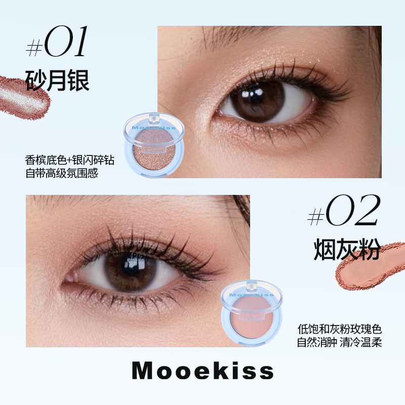Mooekiss单色眼影珠光哑光易上高光彩闪片化妆品生日礼物送女友 01+02(两件装)