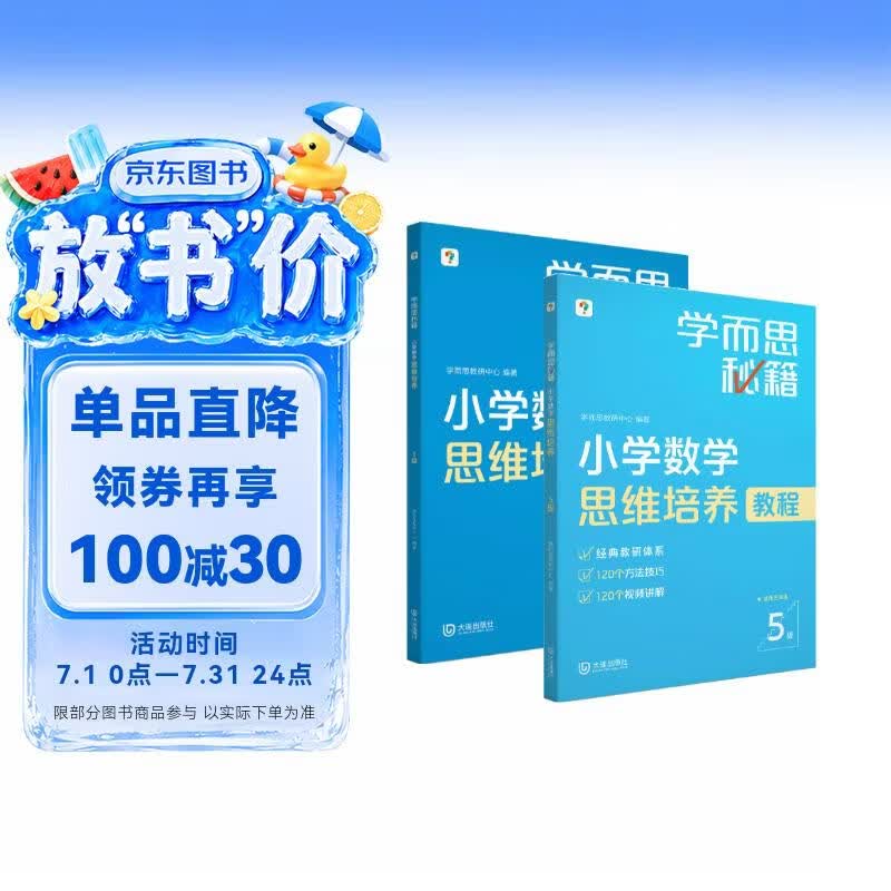 学而思秘籍 小学数学思维培养教程+练习5级 升级版 20年教研精华沉淀 1-6年级共1428个独家精讲视频 计算图形行程应用组合解题思路巧引导 举一反三奥数思维训练