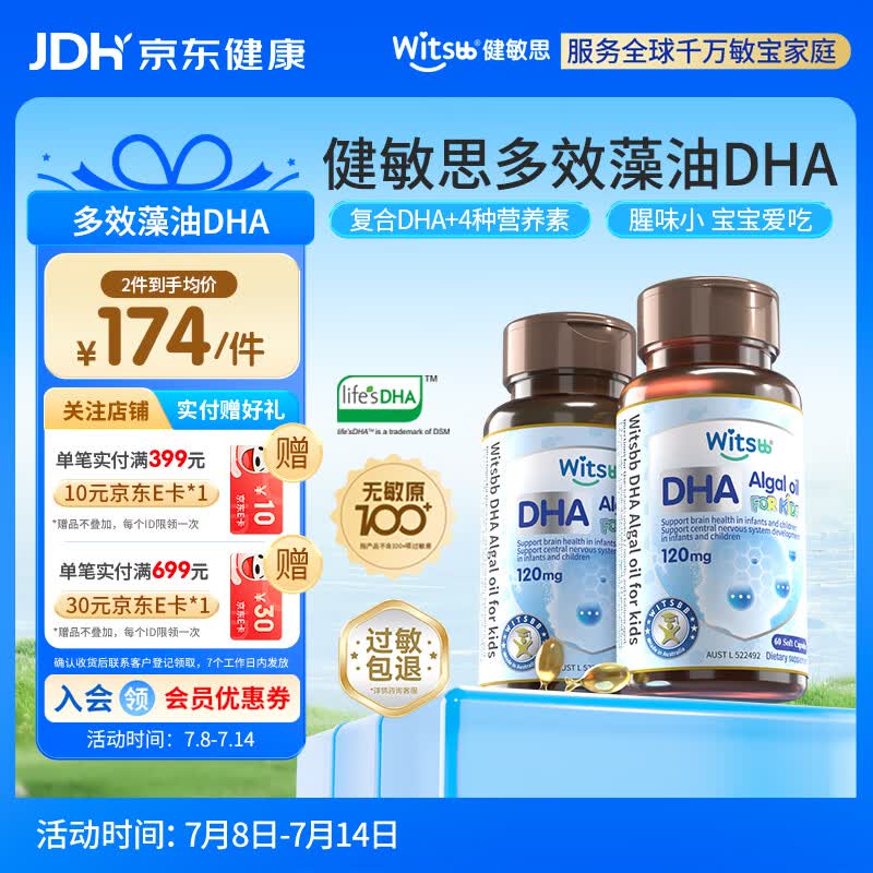 witsbb健敏思藻油dha婴幼儿0-3岁多效复合宝宝儿童藻油DHA2瓶装敏宝专研