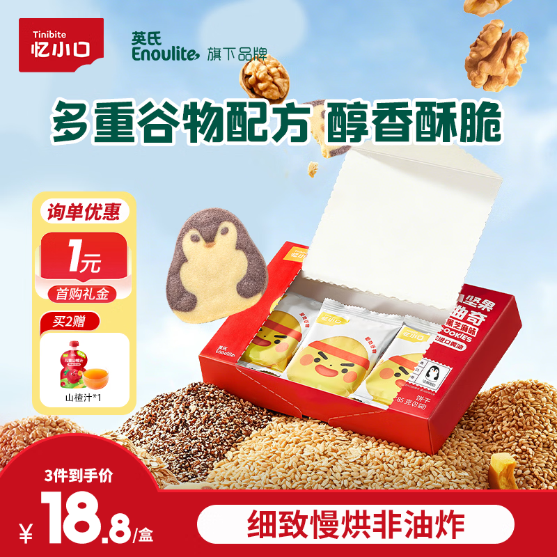 忆小口英氏旗下DHA坚果曲奇饼干核桃黑芝麻味 宝宝儿童零食企鹅曲奇85g