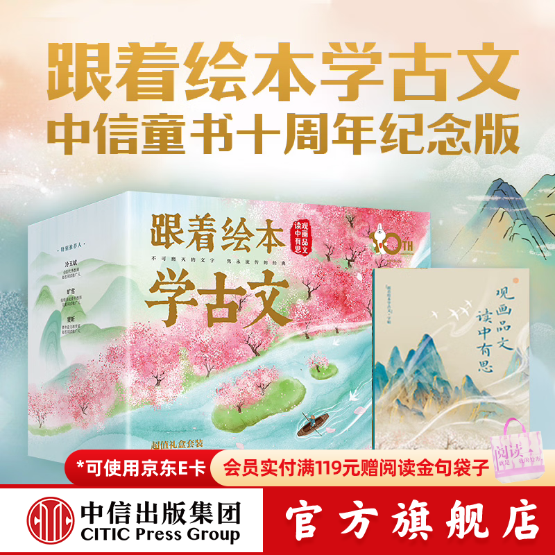 跟着绘本学古文（1-6辑）【5岁+】跟着绘本学诗词  礼盒装十周年纪念版 中信出版社正版图书 跟着绘本学古文（1-6辑）礼盒装十周年纪念版