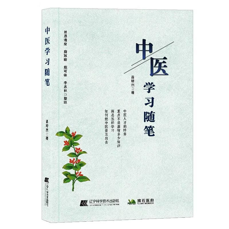 中医学习随笔 辽宁科学技术出版社 曾培杰 著 书籍 图书