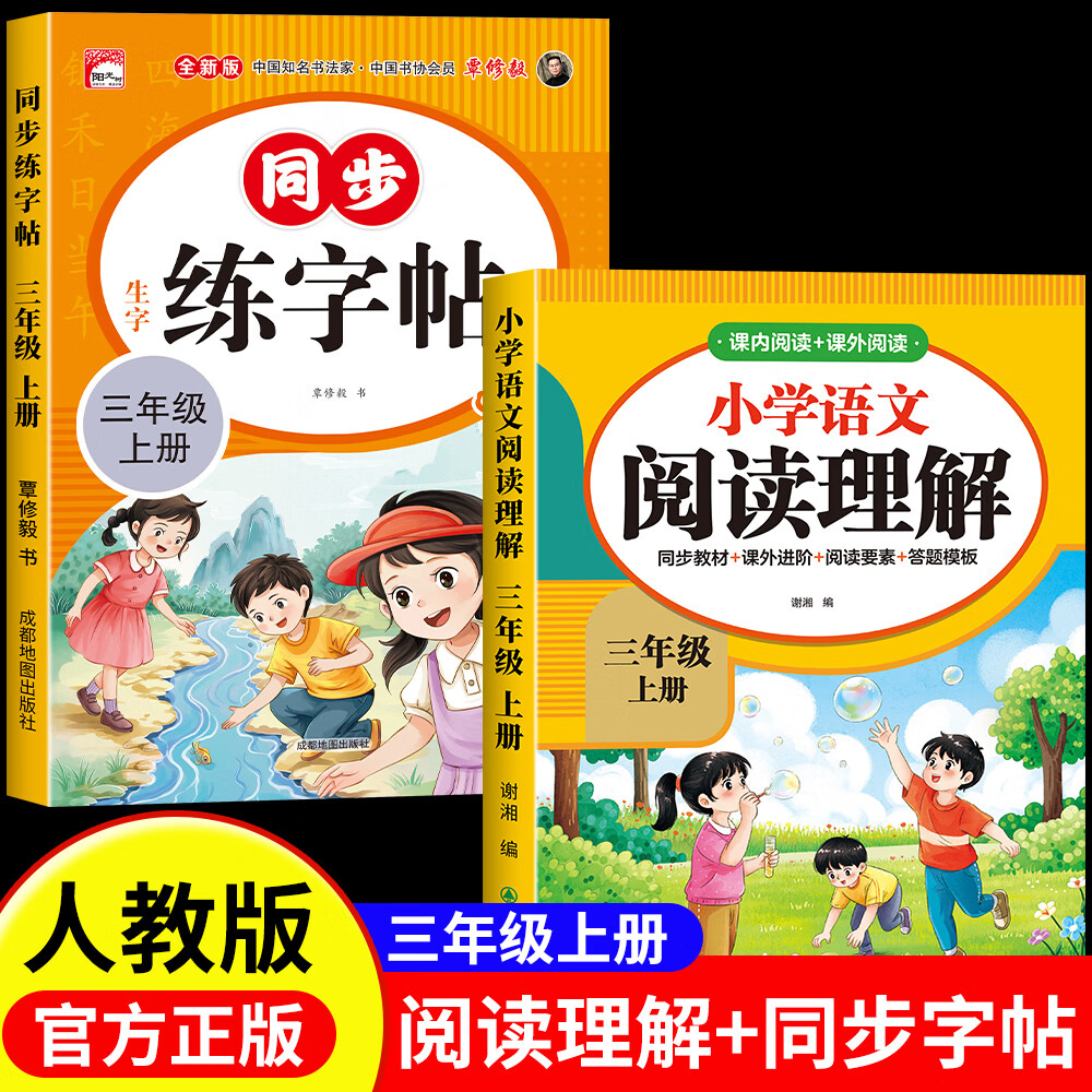 2026新版三年级上册阅读理解训练人教版语文教材同步阅读理解真题专项练习册老师推荐三年级下册语文同步训练提升阅读理解能力 三年级上：阅读理解+同步练字帖
