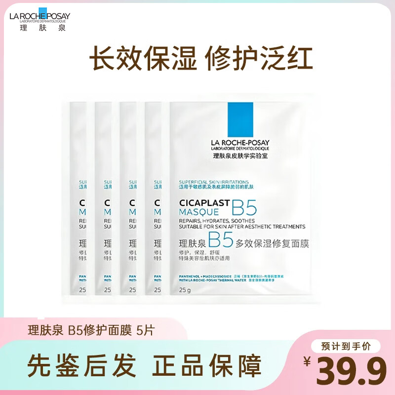 理肤泉（LA ROCHE-POSAY）B5面膜PRO超分子补水保湿紧急修护舒缓泛红敏感肌 节日礼物 【店长推荐】理肤泉 B5修护面膜5片